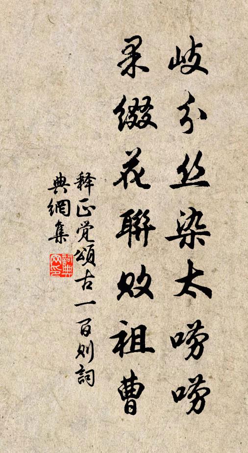 释正觉岐分丝染太唠唠，果缀花联败祖曹书法作品欣赏