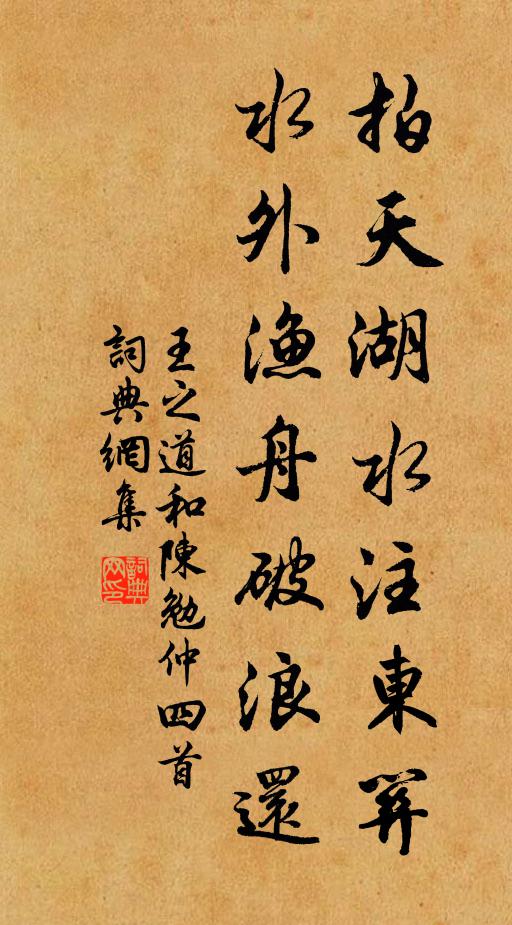 王之道拍天湖水注东关，水外渔舟破浪还书法作品欣赏
