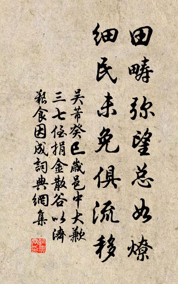 吴芾田畴弥望总如燎，细民未免俱流移书法作品欣赏