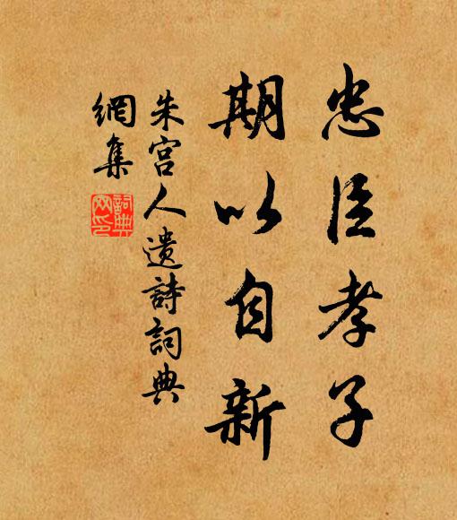 朱宫人忠臣孝子，期以自新书法作品欣赏