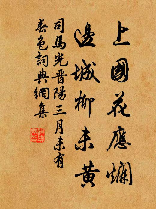司马光上国花应烂，边城柳未黄书法作品欣赏