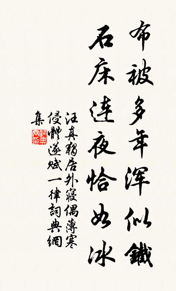 汪真布被多年浑似铁，石床连夜恰如冰书法作品欣赏