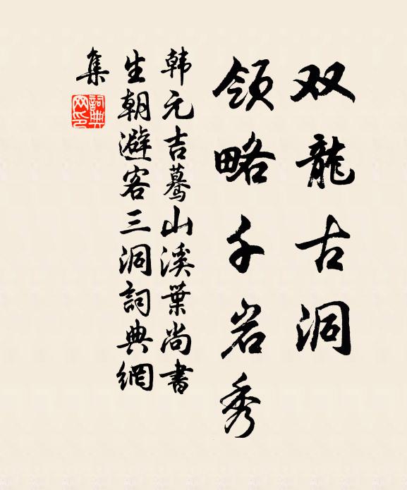 韩元吉双龙古洞，领略千岩秀书法作品欣赏