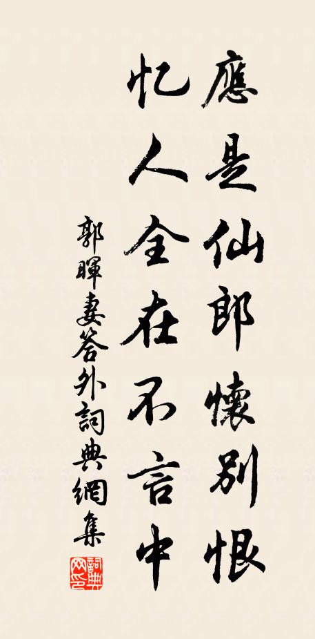 郭晖妻应是仙郎怀别恨，忆人全在不言中书法作品欣赏