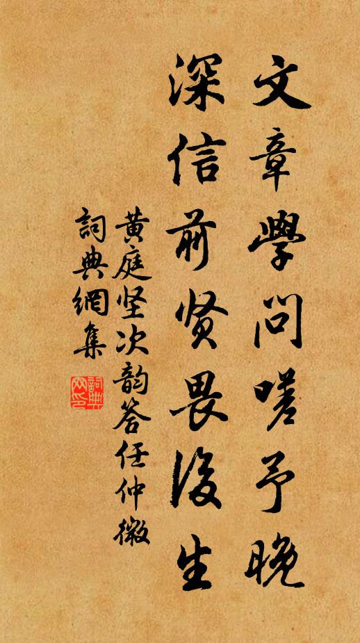 黄庭坚文章学问嗟予晚，深信前贤畏后生书法作品欣赏