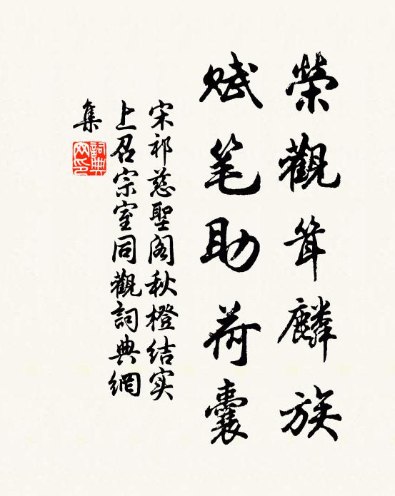 宋祁荣观耸麟族，赋笔助荷囊书法作品欣赏