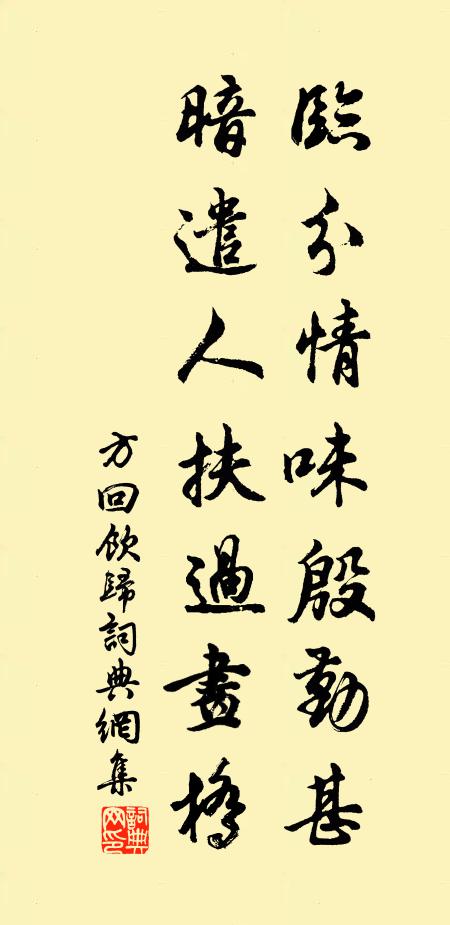 方回临分情味殷勤甚，暗遣人扶过画桥书法作品欣赏