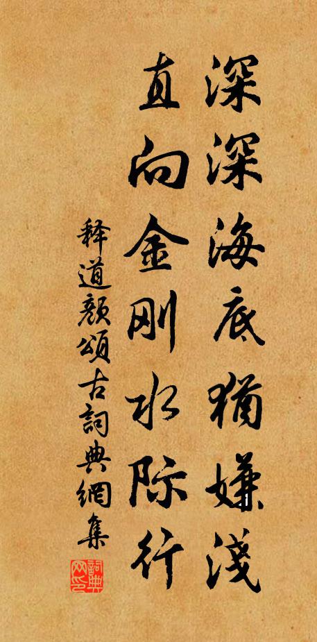 释道颜深深海底犹嫌浅，直向金刚水际行书法作品欣赏
