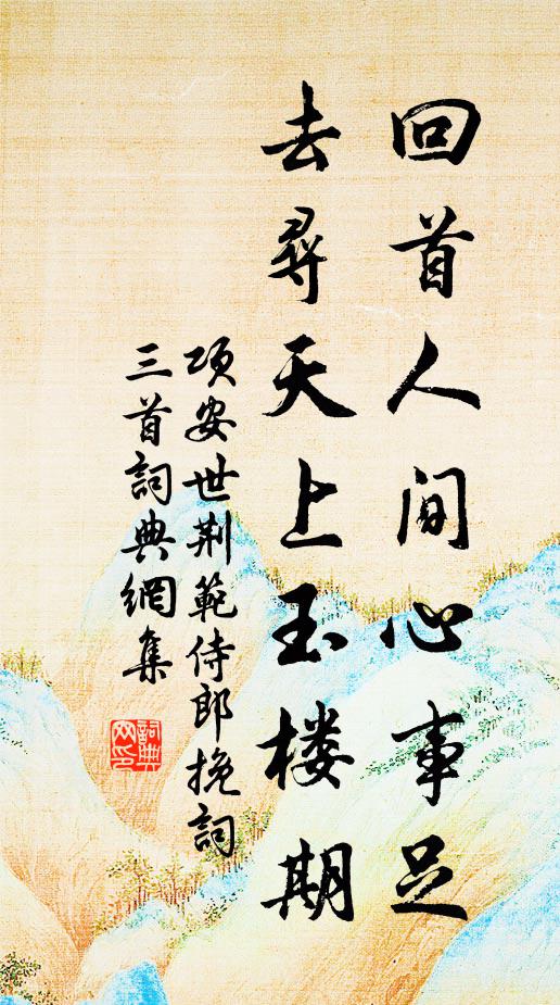 项安世回首人间心事足，去寻天上玉楼期书法作品欣赏