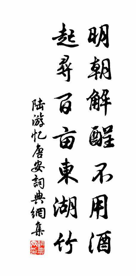 陆游明朝解酲不用酒，起寻百亩东湖竹书法作品欣赏