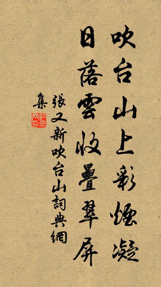 张又新吹台山上彩烟凝，日落云收叠翠屏书法作品欣赏