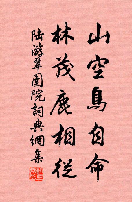 陆游山空鸟自命，林茂鹿相从书法作品欣赏