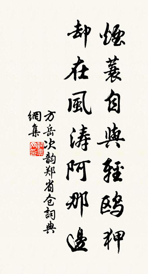 方岳烟蓑自与轻鸥狎，却在风涛阿那边书法作品欣赏