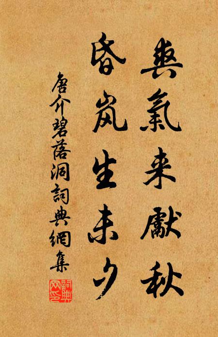 唐介爽气来先秋,昏岚生未夕书法作品欣赏