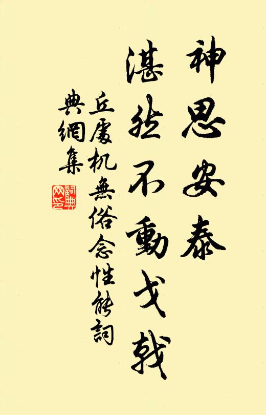 丘处机神思安泰，湛然不动戈戟书法作品欣赏