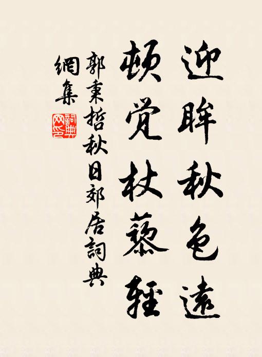 郭秉哲迎眸秋色远，顿觉杖藜轻书法作品欣赏