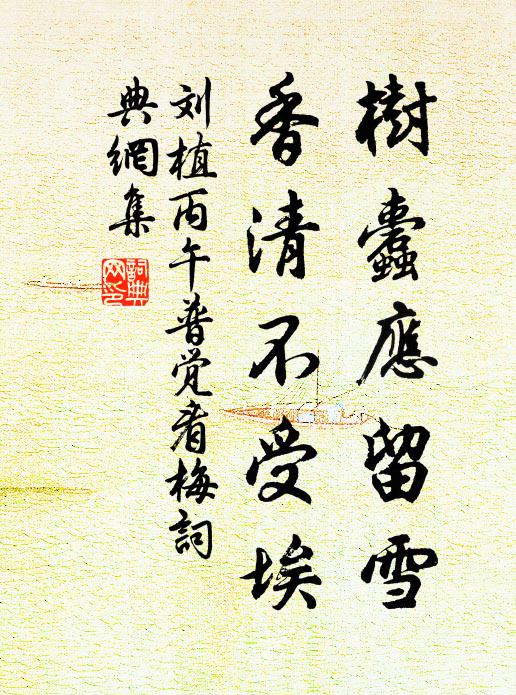 刘植树蠹应留雪，香清不受埃书法作品欣赏