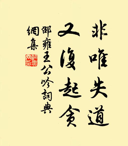 邵雍非唯失道，又复起贪书法作品欣赏