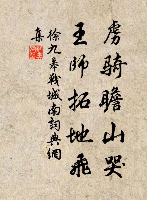 徐九皋虏骑瞻山哭，王师拓地飞书法作品欣赏