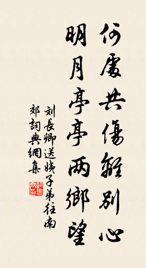 刘长卿何处共伤离别心，明月亭亭两乡望书法作品欣赏