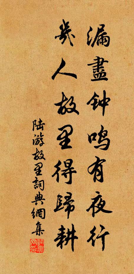 陆游漏尽钟鸣有夜行，几人故里得归耕书法作品欣赏