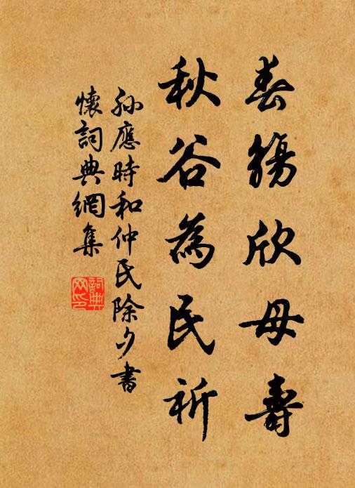 孙应时春觞欣母寿，秋谷为民祈书法作品欣赏