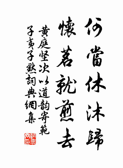 黄庭坚何当休沐归，怀茗就煎去书法作品欣赏