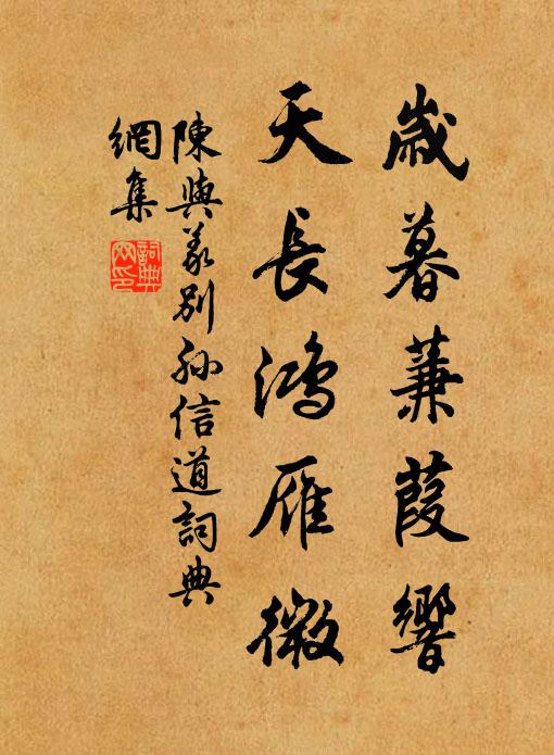 陈与义岁暮蒹葭响，天长鸿雁微书法作品欣赏