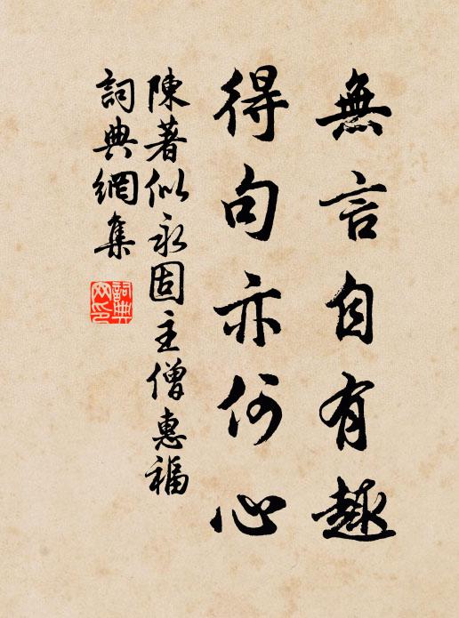 陈著无言自有趣，得句亦何心书法作品欣赏