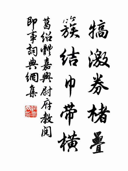 葛绍体犒激券楮叠,簇结巾带横书法作品欣赏