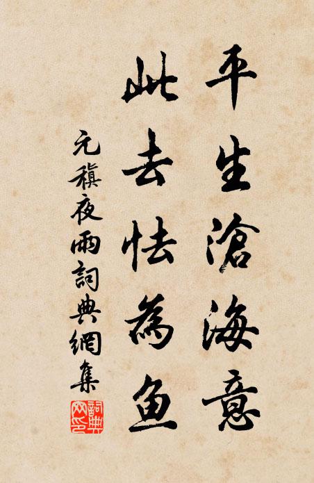 元稹平生沧海意，此去怯为鱼书法作品欣赏
