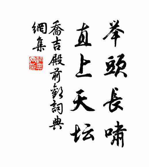 乔吉举头长啸，直上天坛书法作品欣赏