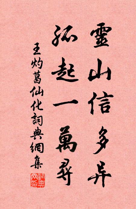 王灼灵山信多异，孤起一万寻书法作品欣赏