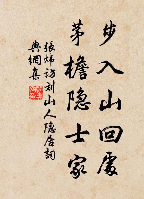 张炜步入山回处，茅檐隐士家书法作品欣赏