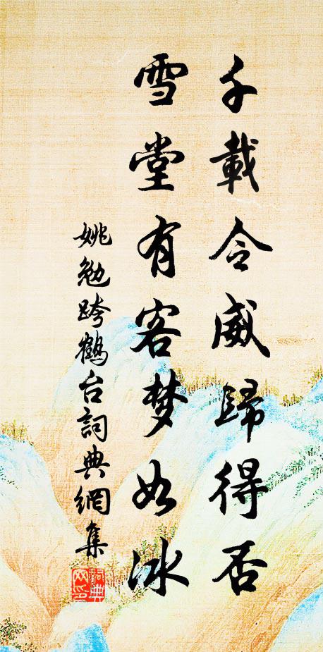姚勉千载令威归得否，雪堂有客梦如冰书法作品欣赏