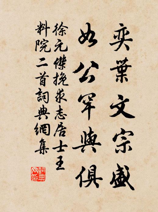 徐元杰奕叶文宗盛，如公罕与俱书法作品欣赏