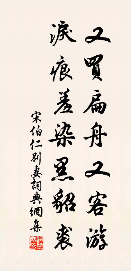 宋伯仁又买扁舟又客游，泪痕羞染黑貂裘书法作品欣赏