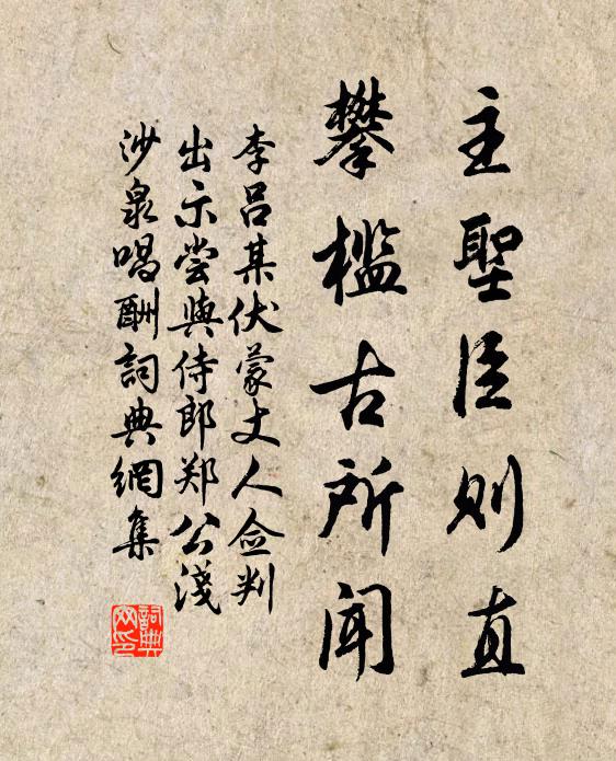 李吕主圣臣则直，攀槛古所闻书法作品欣赏