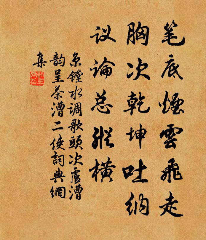 京镗笔底烟云飞走，胸次乾坤吐纳，议论总纵横书法作品欣赏
