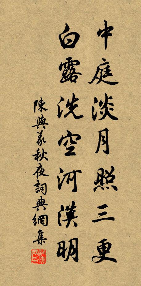 陈与义中庭淡月照三更，白露洗空河汉明书法作品欣赏