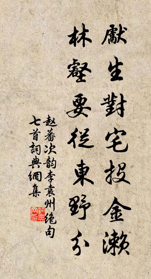 赵蕃先生对宅投金濑，林壑要从东野分书法作品欣赏