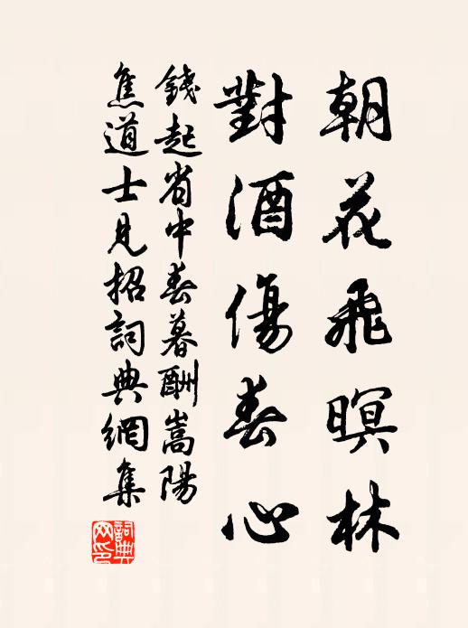 钱起朝花飞暝林，对酒伤春心书法作品欣赏