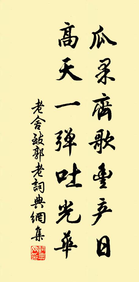 老舍瓜果齐歌丰产日，高天一弹吐光华书法作品欣赏