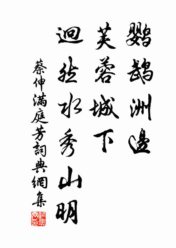蔡伸鹦鹉洲边，芙蓉城下，迥然水秀山明书法作品欣赏