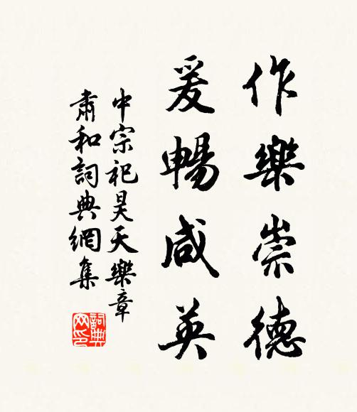 佚名作乐崇德，爰畅咸英书法作品欣赏
