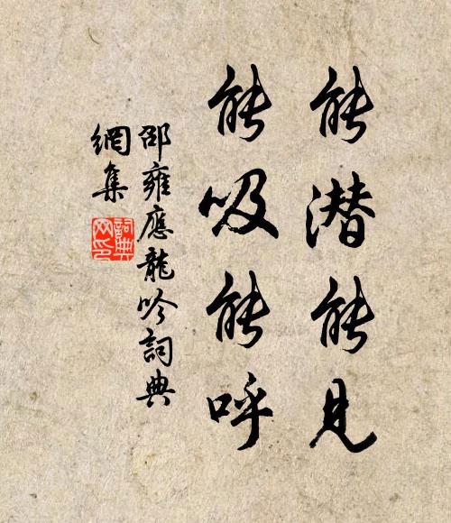 邵雍能潜能见，能吸能呼书法作品欣赏