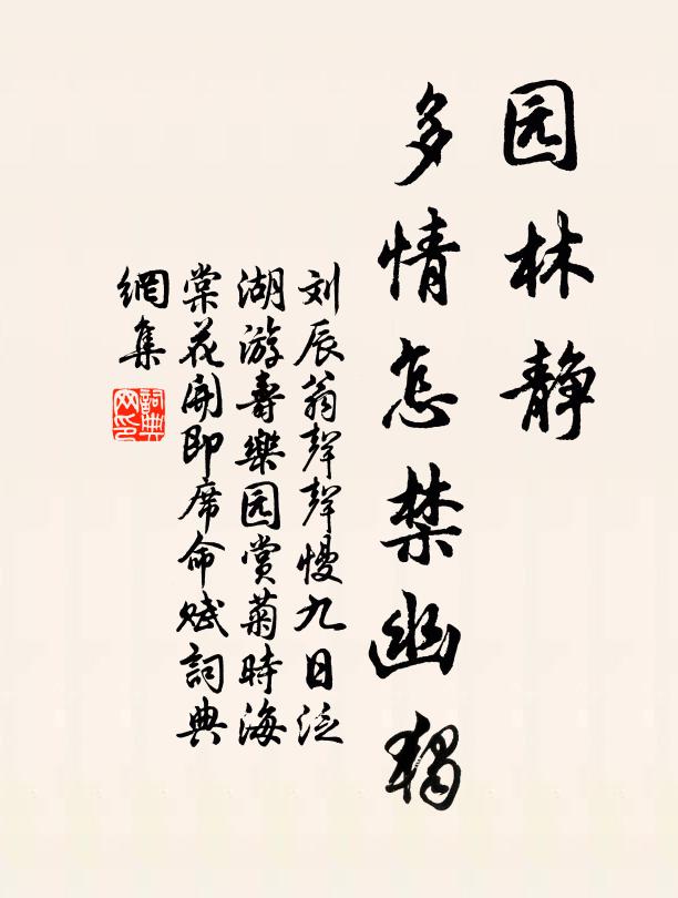 刘辰翁园林静、多情怎禁幽独书法作品欣赏