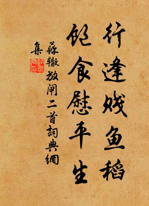 苏辙行逢贱鱼稻，饱食慰平生书法作品欣赏