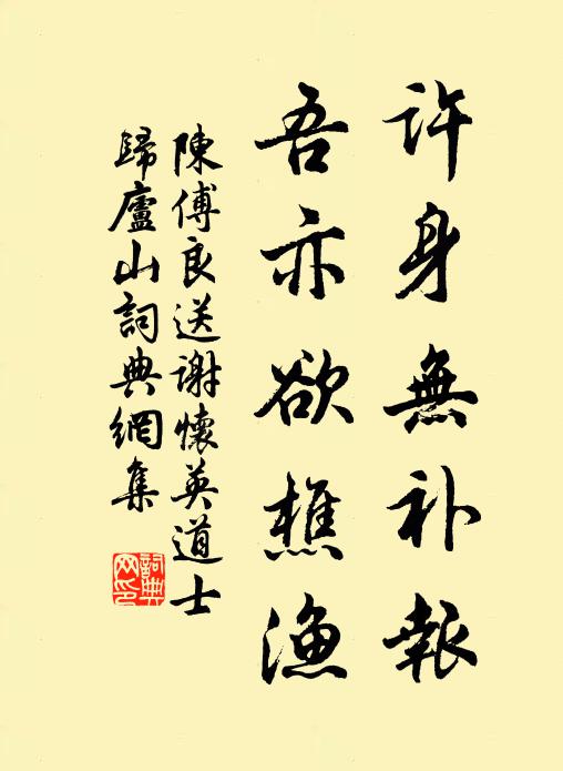 陈傅良许身无补报，吾亦欲樵渔书法作品欣赏