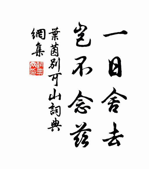 叶茵一日舍去，岂不念兹书法作品欣赏